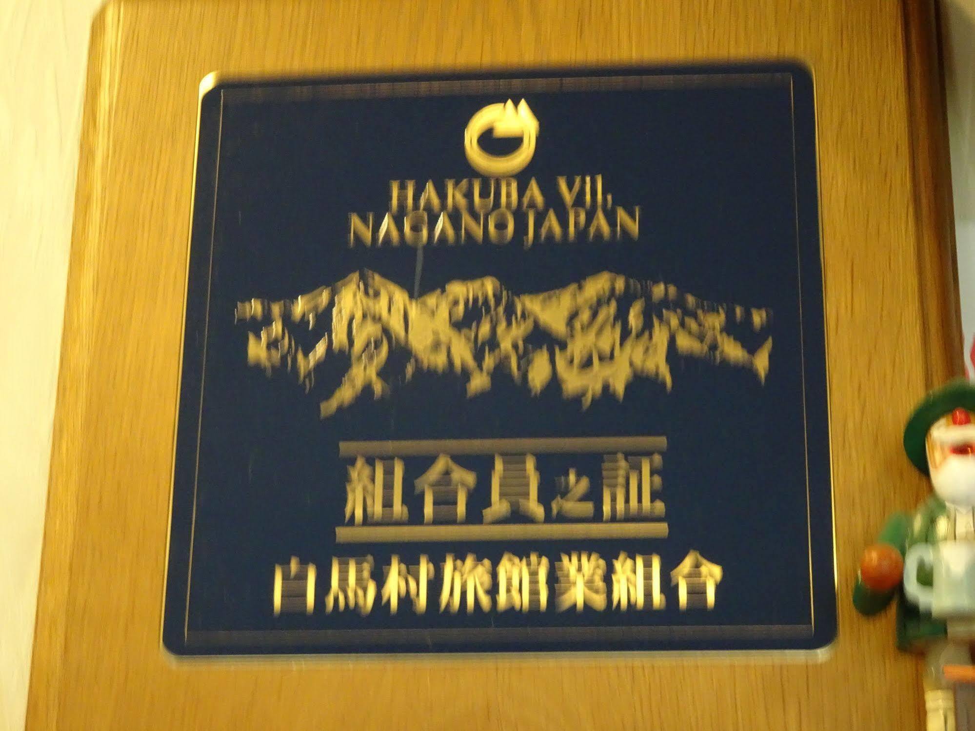 Hakuba Glad Inn Ebisuya المظهر الخارجي الصورة